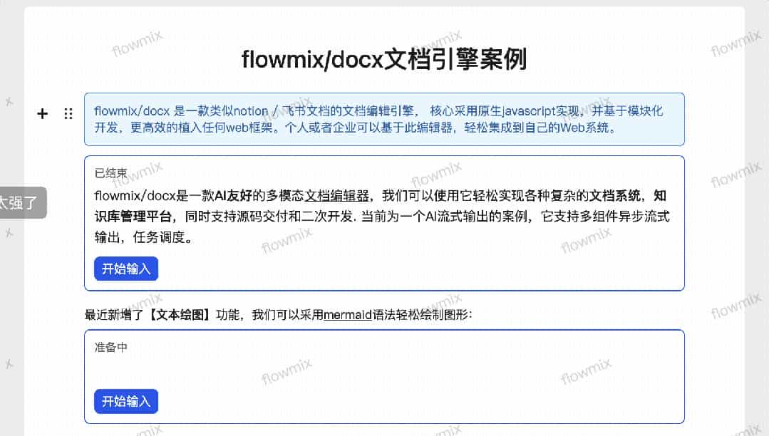 AI + 多模态：flowmix/docx 2.0 引领文档编辑新浪潮