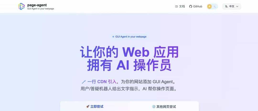 阿里开源 PageAgent：让网页秒变 AI 助手，无需后端部署！