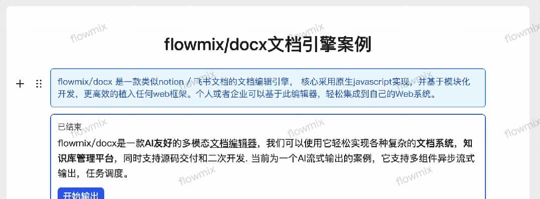 AI + 多模态：flowmix/docx 2.0 引领文档编辑新浪潮