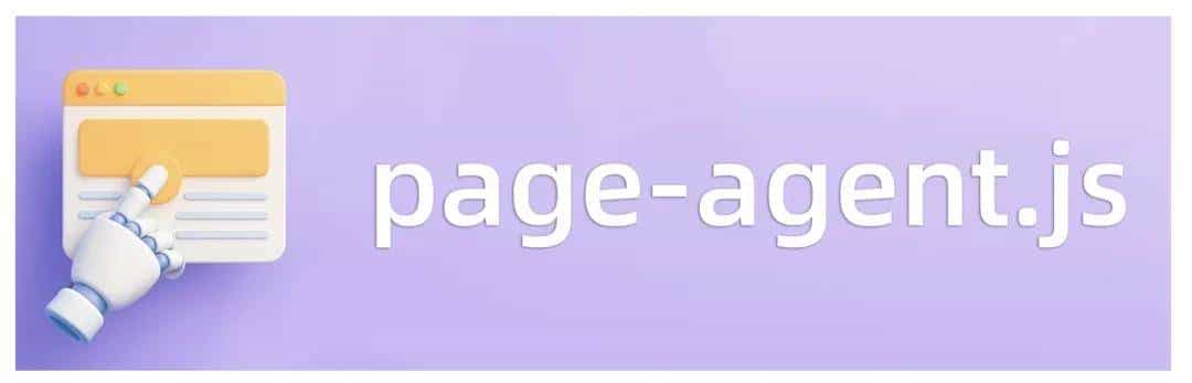 阿里开源 PageAgent：让网页秒变 AI 助手，无需后端部署！