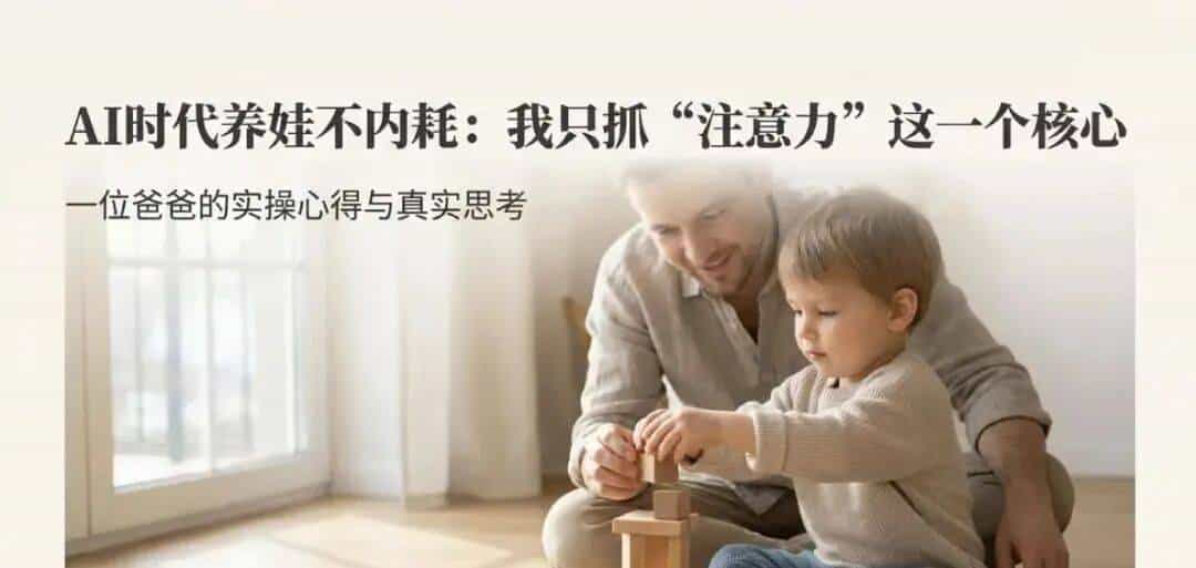 【AI+教育】AI时代养娃不内耗:我只抓“注意力”这一个核心|爸爸的实操心得