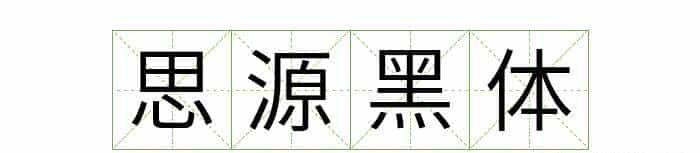 耗时8小时整理出100款免费可商用字体,让你瞬间摆脱版权困扰之苦