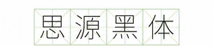 耗时8小时整理出100款免费可商用字体,让你瞬间摆脱版权困扰之苦