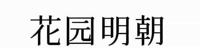 耗时8小时整理出100款免费可商用字体,让你瞬间摆脱版权困扰之苦