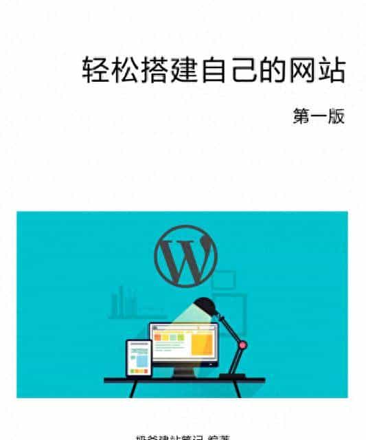 「电子书」《轻松学会自己建网站 第一版》从入门到放弃