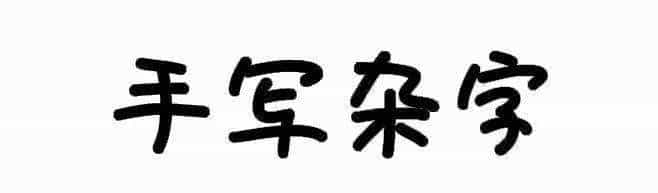 耗时8小时整理出100款免费可商用字体,让你瞬间摆脱版权困扰之苦