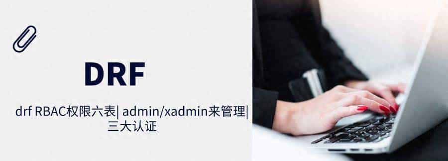 drf RBAC 权限六表