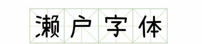 耗时8小时整理出100款免费可商用字体,让你瞬间摆脱版权困扰之苦