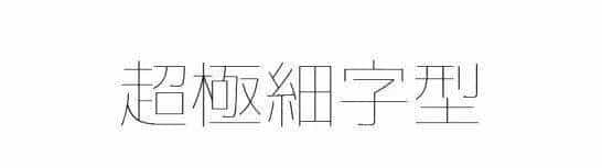 耗时8小时整理出100款免费可商用字体,让你瞬间摆脱版权困扰之苦