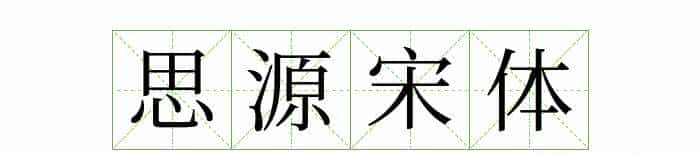 耗时8小时整理出100款免费可商用字体,让你瞬间摆脱版权困扰之苦