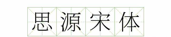 耗时8小时整理出100款免费可商用字体,让你瞬间摆脱版权困扰之苦
