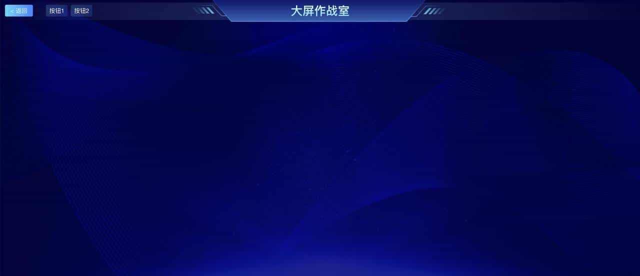 无代码平台之可视化大屏