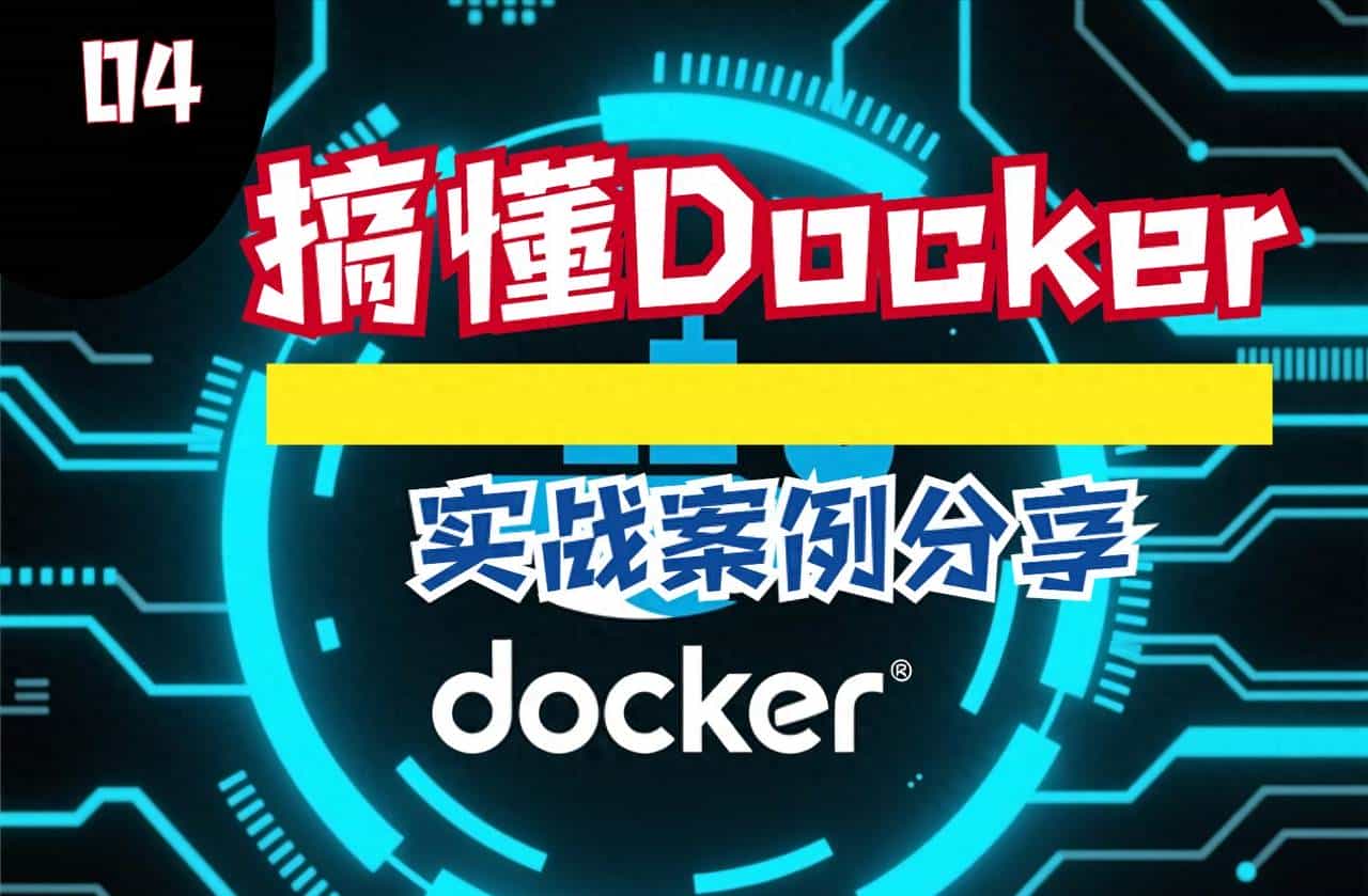 一起搞清什么是docker（四）
