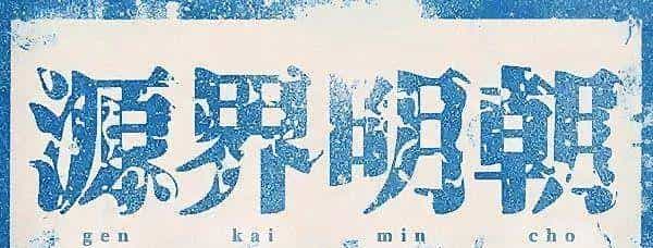 耗时8小时整理出100款免费可商用字体,让你瞬间摆脱版权困扰之苦