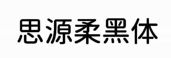 耗时8小时整理出100款免费可商用字体,让你瞬间摆脱版权困扰之苦