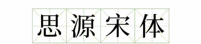 耗时8小时整理出100款免费可商用字体,让你瞬间摆脱版权困扰之苦