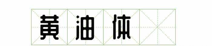 耗时8小时整理出100款免费可商用字体,让你瞬间摆脱版权困扰之苦