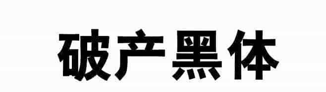 耗时8小时整理出100款免费可商用字体,让你瞬间摆脱版权困扰之苦
