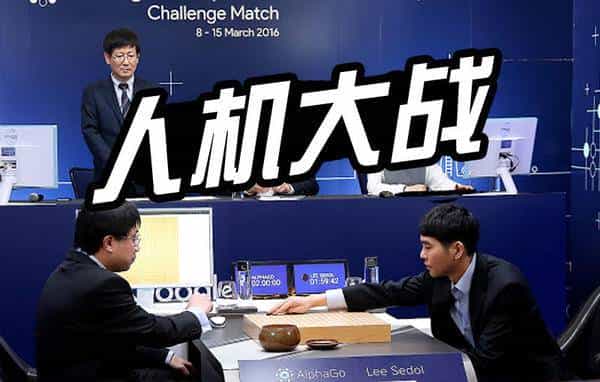 人机围棋大战首局机器胜：人类有点小失落，没事儿还有4局来战！