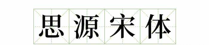 耗时8小时整理出100款免费可商用字体,让你瞬间摆脱版权困扰之苦