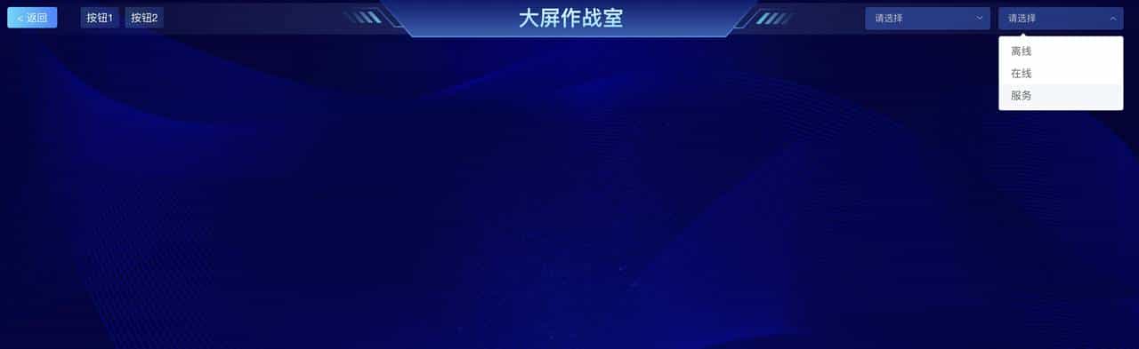 无代码平台之可视化大屏