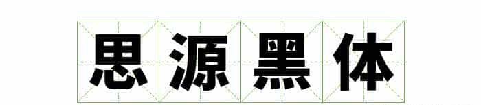 耗时8小时整理出100款免费可商用字体,让你瞬间摆脱版权困扰之苦