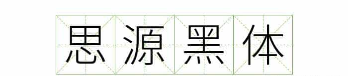耗时8小时整理出100款免费可商用字体,让你瞬间摆脱版权困扰之苦
