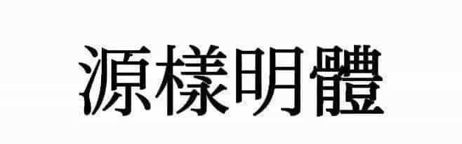 耗时8小时整理出100款免费可商用字体,让你瞬间摆脱版权困扰之苦