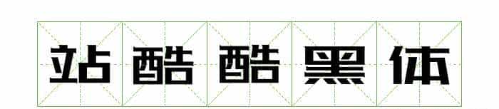 耗时8小时整理出100款免费可商用字体,让你瞬间摆脱版权困扰之苦