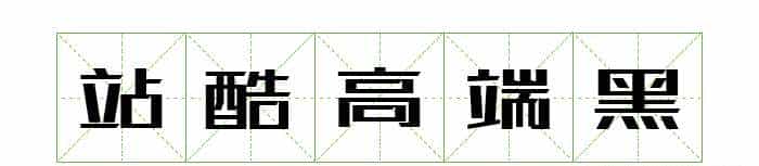 耗时8小时整理出100款免费可商用字体,让你瞬间摆脱版权困扰之苦