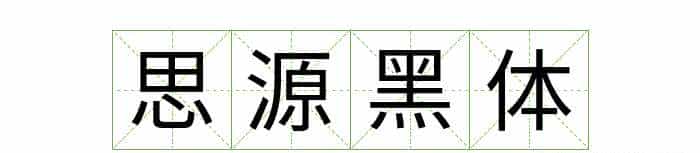 耗时8小时整理出100款免费可商用字体,让你瞬间摆脱版权困扰之苦