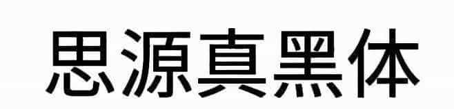 耗时8小时整理出100款免费可商用字体,让你瞬间摆脱版权困扰之苦