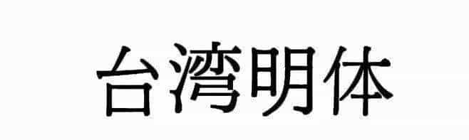 耗时8小时整理出100款免费可商用字体,让你瞬间摆脱版权困扰之苦