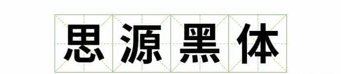 耗时8小时整理出100款免费可商用字体,让你瞬间摆脱版权困扰之苦