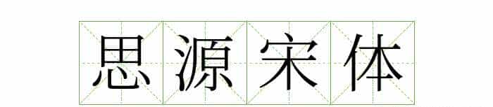 耗时8小时整理出100款免费可商用字体,让你瞬间摆脱版权困扰之苦