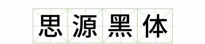 耗时8小时整理出100款免费可商用字体,让你瞬间摆脱版权困扰之苦