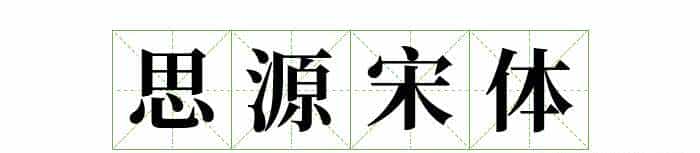 耗时8小时整理出100款免费可商用字体,让你瞬间摆脱版权困扰之苦