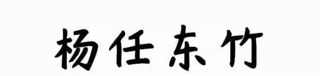 耗时8小时整理出100款免费可商用字体,让你瞬间摆脱版权困扰之苦