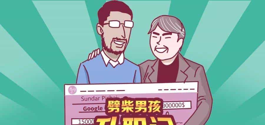 硅谷最高年薪有多少？谷歌为留住他花了3个亿