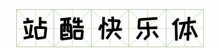 耗时8小时整理出100款免费可商用字体,让你瞬间摆脱版权困扰之苦