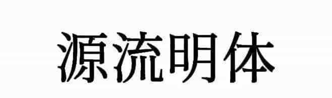 耗时8小时整理出100款免费可商用字体,让你瞬间摆脱版权困扰之苦