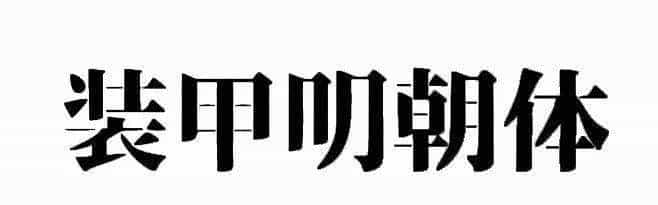 耗时8小时整理出100款免费可商用字体,让你瞬间摆脱版权困扰之苦