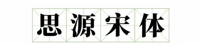 耗时8小时整理出100款免费可商用字体,让你瞬间摆脱版权困扰之苦
