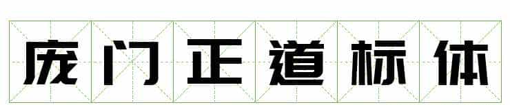 耗时8小时整理出100款免费可商用字体,让你瞬间摆脱版权困扰之苦