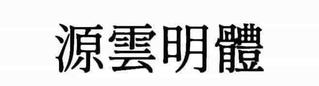 耗时8小时整理出100款免费可商用字体,让你瞬间摆脱版权困扰之苦