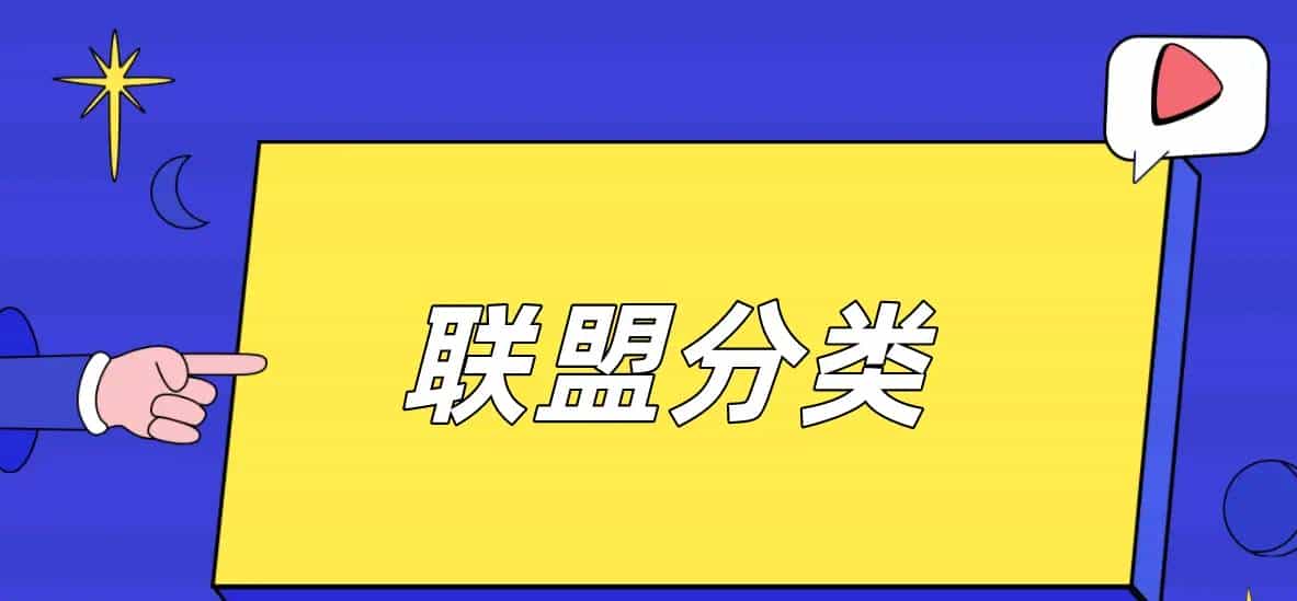 国外Lead联盟众多类型 新手如何选择?