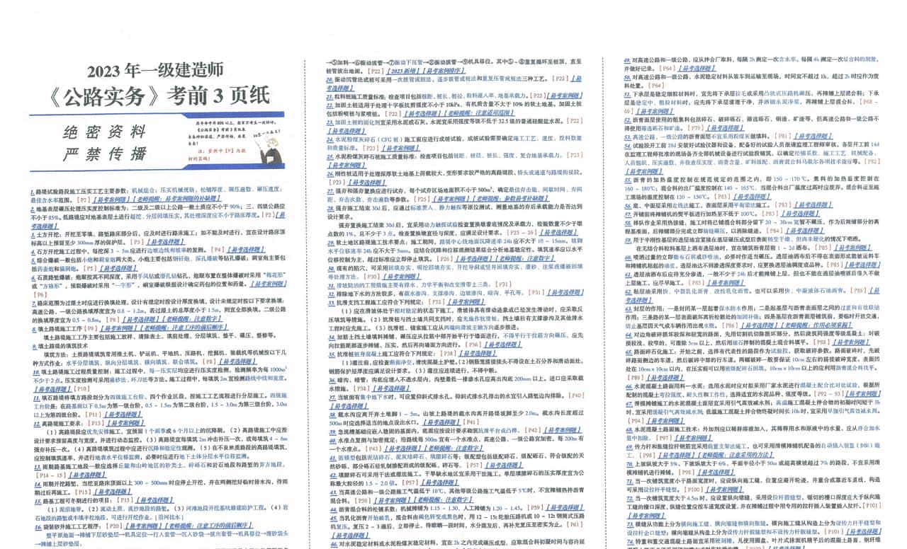2023 年一级建造师《公路实务〉考前3贞纸