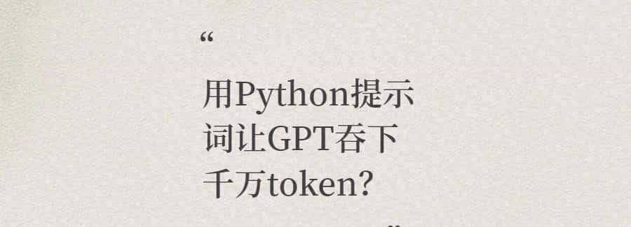 用Python提示词让GPT吞下千万token?