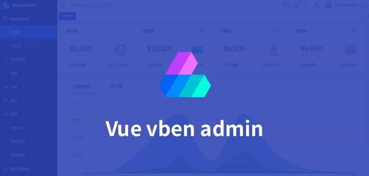 开发新项目看过来,3款基于 Vue 的免费开源 admin 管理后台框架