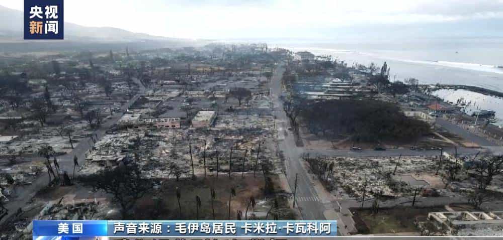 夏威夷火灾疑云背后的美式“黑逻辑”